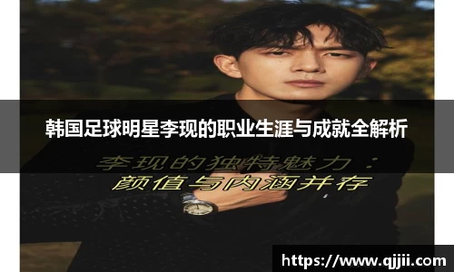 韩国足球明星李现的职业生涯与成就全解析