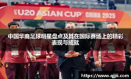 中国华裔足球明星盘点及其在国际赛场上的精彩表现与成就