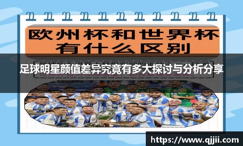 足球明星颜值差异究竟有多大探讨与分析分享